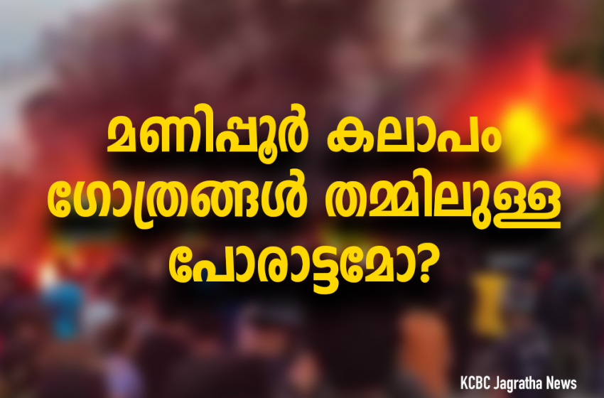  മണിപ്പൂർ കലാപം ഗോത്രങ്ങൾ തമ്മിലുള്ള പോരാട്ടമോ?