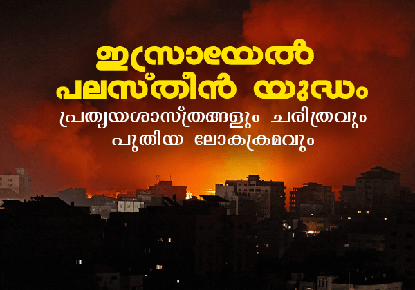  ഇസ്രായേൽ – പലസ്തീൻ യുദ്ധം: പ്രത്യയശാസ്ത്രങ്ങളും ചരിത്രവും പുതിയ ലോകക്രമവും