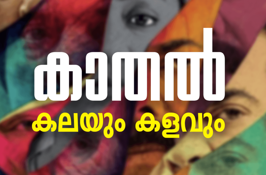  കാതൽ: കലയും കളവും