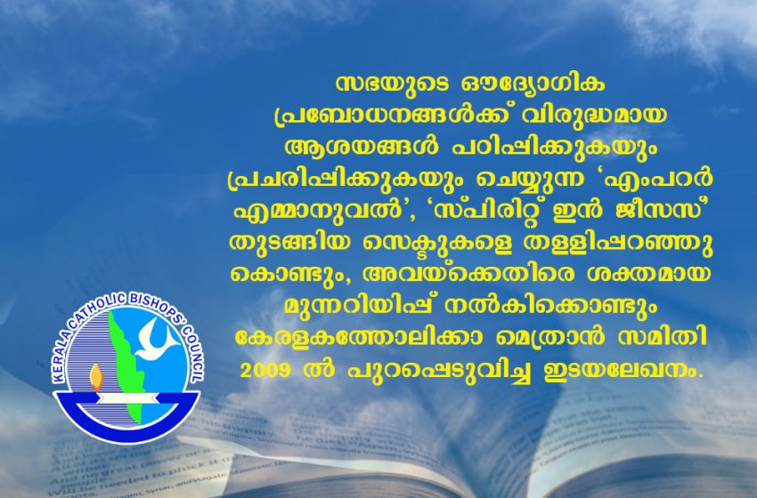  “എംപറർ എമ്മാനുവൽ”, “സ്പിരിറ്റ് ഇൻ ജീസസ്” തുടങ്ങിയ സെക്ടുകളെ തള്ളിപ്പറഞ്ഞുകൊണ്ടും, അവയ്‌ക്കെതിരെ ശക്തമായ മുന്നറിയിപ്പ് നൽകിക്കൊണ്ടും കേരളകത്തോലിക്കാ മെത്രാൻ സമിതി 2009ൽ പുറപ്പെടുവിച്ച ഇടയലേഖനം.