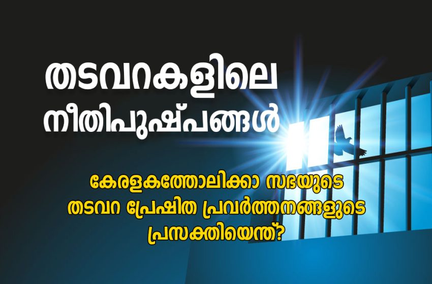  തടവറകളിലെ നീതിപുഷ്പങ്ങൾ
