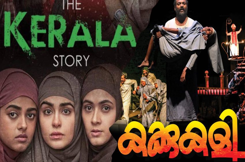  കേരളസ്റ്റോറിയും കക്കുകളിയും