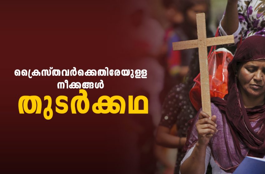  ക്രൈസ്തവർക്കെതിരെയുള്ള നീക്കങ്ങൾ തുടർക്കഥ