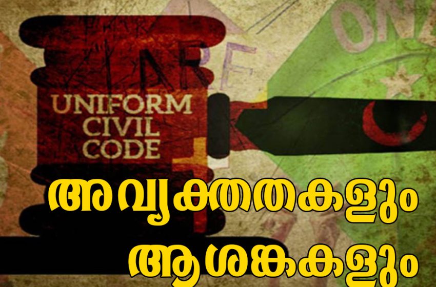  ഏകീകൃത സിവിൽ കോഡ് – അവ്യക്തതകളും ആശങ്കകളും