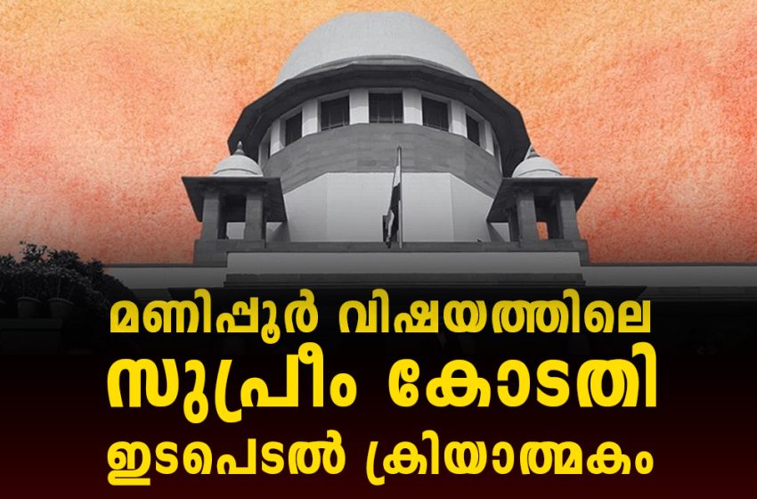  മണിപ്പൂർ വിഷയത്തിലെ സുപ്രീം കോടതി ഇടപെടൽ ക്രിയാത്മകം