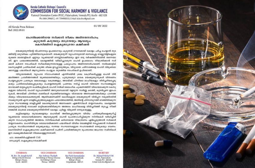  ലഹരിക്കെതിരായ സർക്കാർ നീക്കം അഭിനന്ദനാർഹം; കൂടുതൽ കരുതലും ജാഗ്രതയും ആവശ്യം: കെസിബിസി ഐക്യജാഗ്രതാ കമ്മീഷൻ
