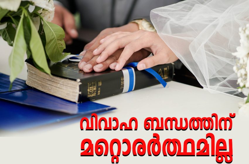  വിവാഹ ബന്ധത്തിന് മറ്റൊരർത്ഥമില്ല: കത്തോലിക്കാ സഭയുടെ വിശ്വാസ തിരുസംഘത്തിന്റെ ഔദ്യോഗിക പ്രഖ്യാപനം