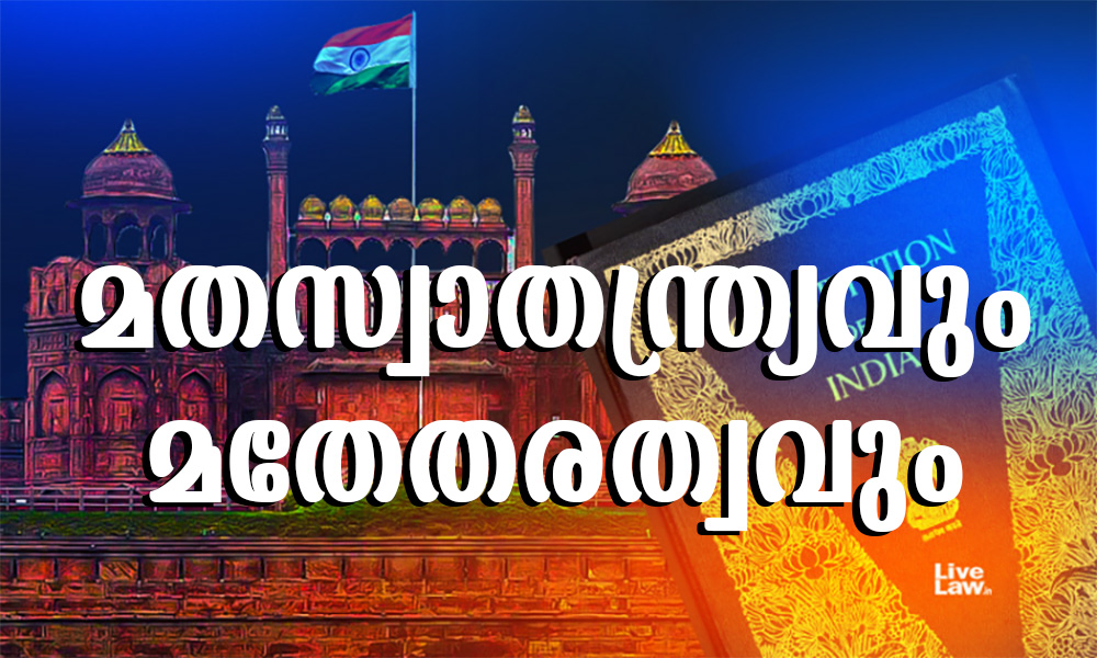  മതപരിവർത്തന നിരോധന നിയമത്തിന് തിരിച്ചടി