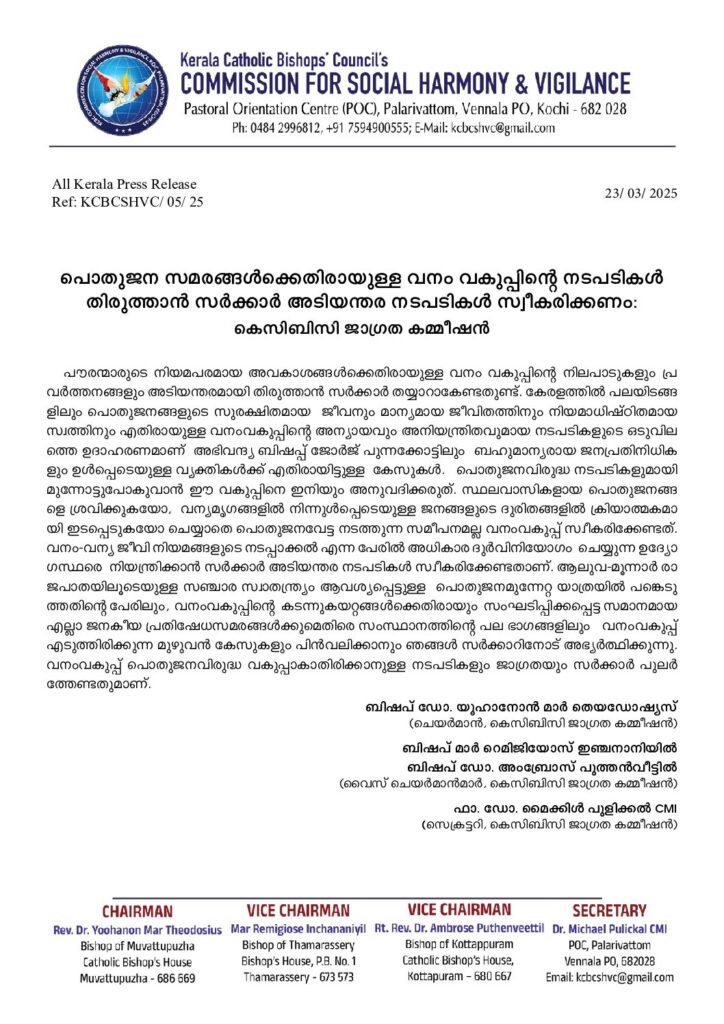 thumbnail of പൊതുജന സമരങ്ങൾക്കെതിരായുള്ള വനം വകുപ്പിന്റെ നടപടികൾ  തിരുത്താൻ സർക്കാർ അടിയന്തര നടപടികൾ സ്വീകരിക്കണം