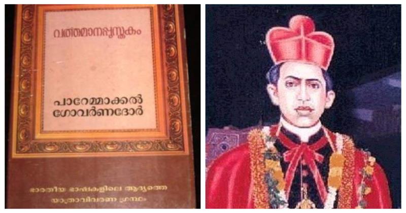  പാറേമ്മാക്കൽ തോമാ കത്തനാർ