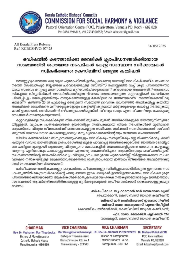 thumbnail of ഡീഷയിൽ കത്തോലിക്കാ വൈദികർ ക്രൂരപീഡനങ്ങൾക്കിരയായ സംഭവത്തിൽ ശക്തമായ നടപടികൾ കേന്ദ്ര – സംസ്ഥാന സർക്കാരുകൾ സ്വീകരിക്കണം