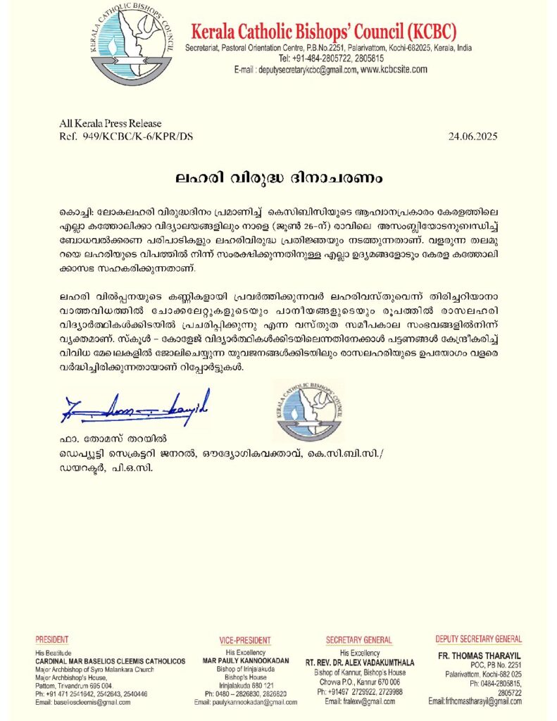 thumbnail of കെസിബിസി ലഹരി വിരുദ്ധ ദിനാചരണം