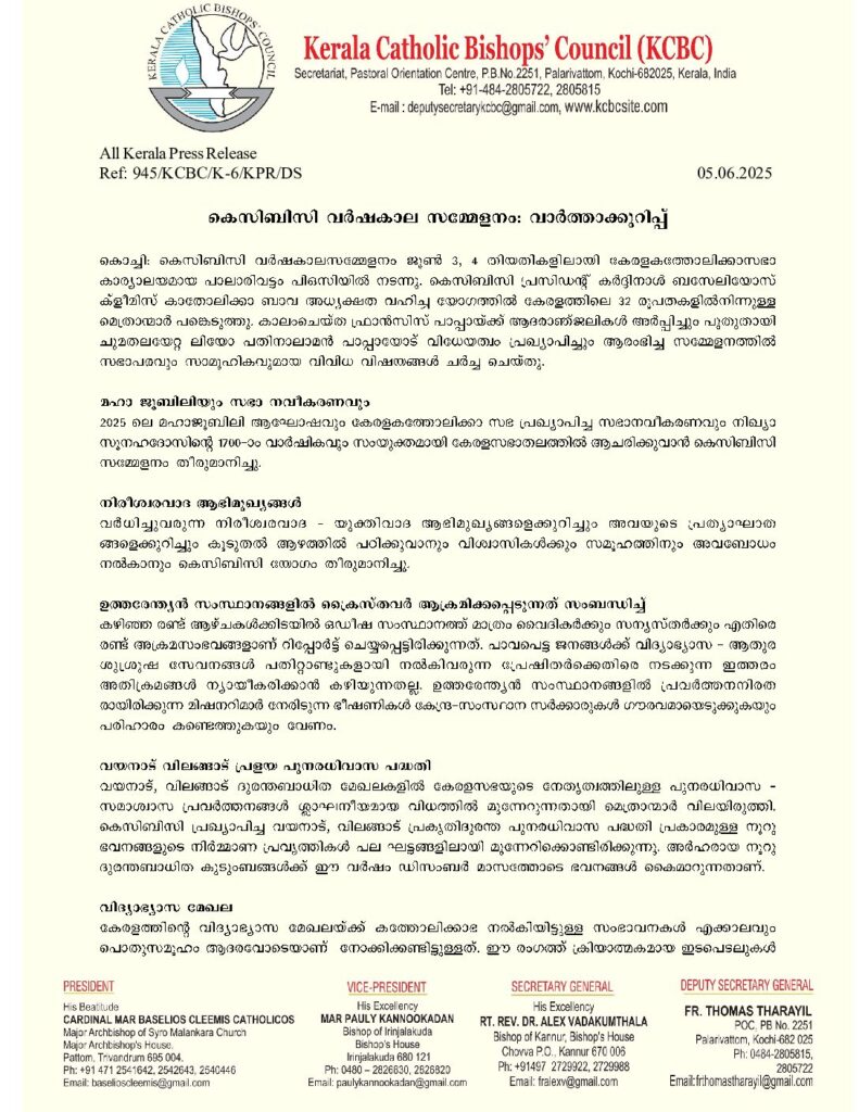 thumbnail of കെസിബിസി വര്‍ഷകാല സമ്മേളനം: വാര്‍ത്താക്കുറിപ്പ്