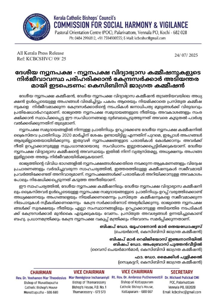 thumbnail of ദേശീയ ന്യൂനപക്ഷ – ന്യൂനപക്ഷ വിദ്യാഭ്യാസ കമ്മീഷനുകളുടെ നിർജീവാവസ്ഥ പരിഹരിക്കാൻ കേന്ദ്രസർക്കാർ അടിയന്തരമായി ഇടപെടണം