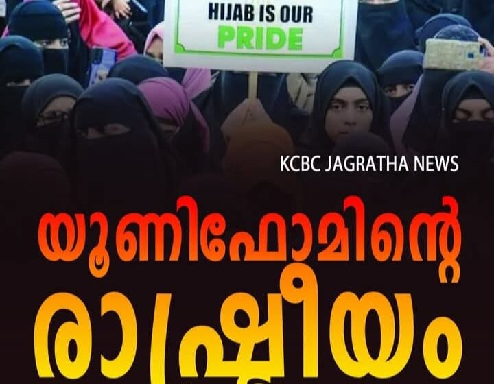  യൂണിഫോമിന്റെ രാഷ്ട്രീയം