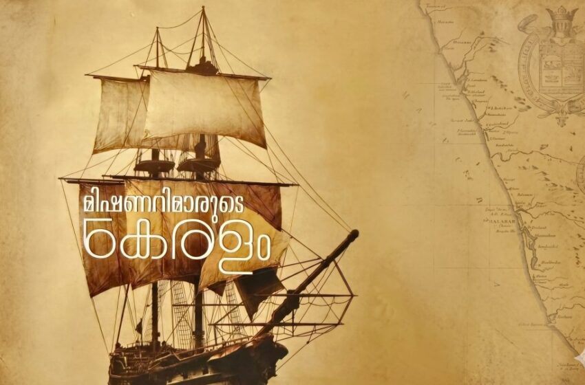  മിഷനറിമാരുടെ കേരളം